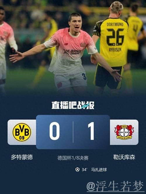 多特0-1勒沃库森无缘德国杯,马扎一击制胜,泰里耶进球被吹 多特0-1勒沃库森无缘德国杯,马扎一击制胜,泰里耶进球被吹